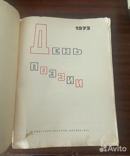 День поэзии 1973