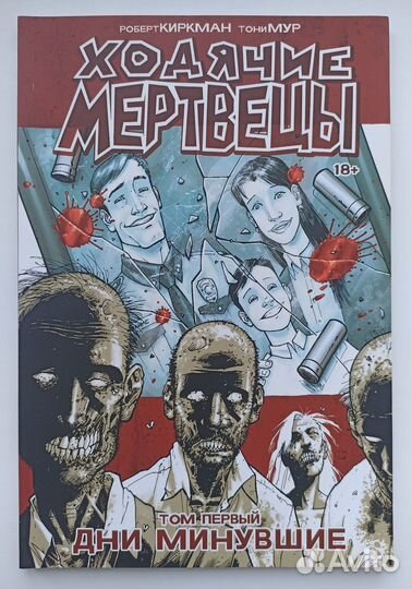 Ходячие мертвецы (комикс), 1-4 том