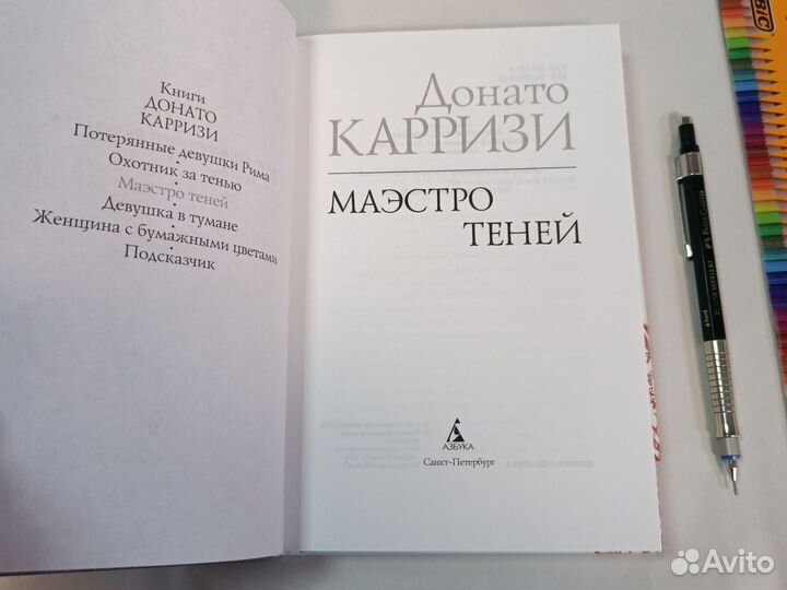 Книга Маэстро теней. Карризи
