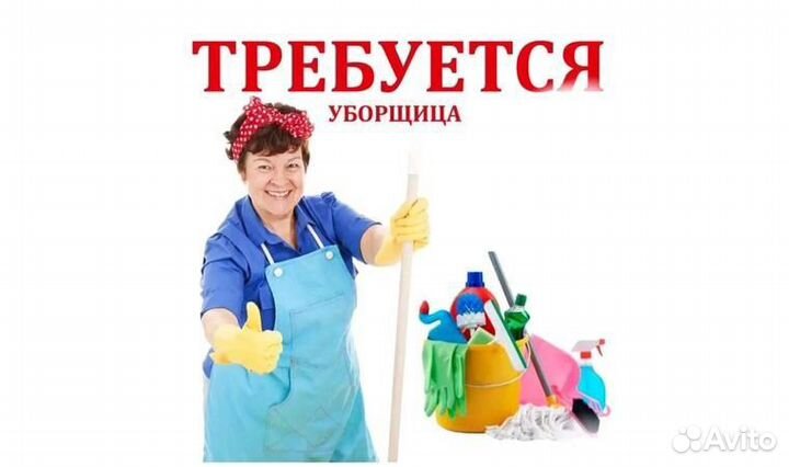 Требуется уборщик/ца