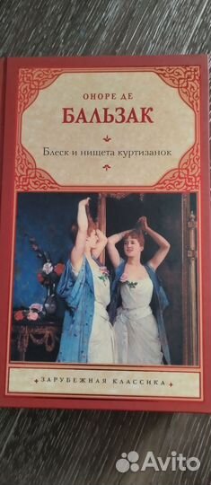 Блеск и нищета куртизанок Бальзак книга