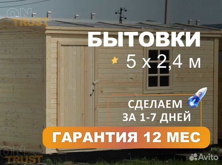 Бытовка / Вагончик / 5х2,4