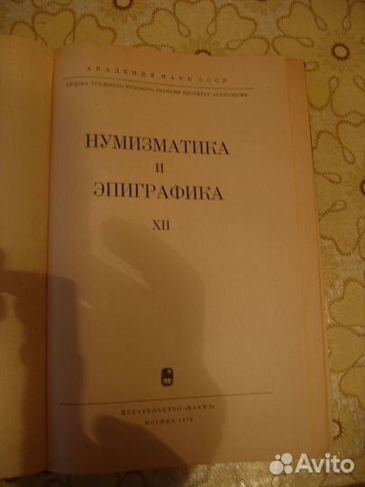 Нумизматика и Эпиграфика том 12 и 13