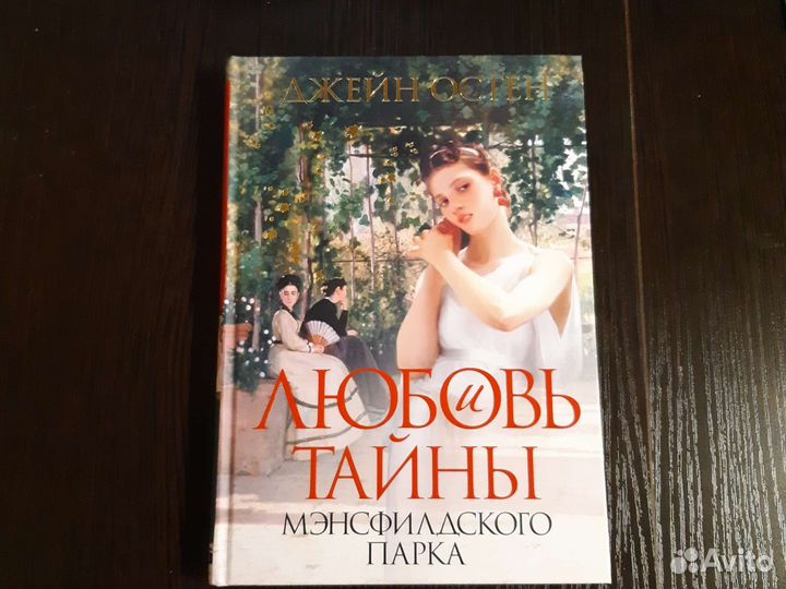 Джейн Остен 