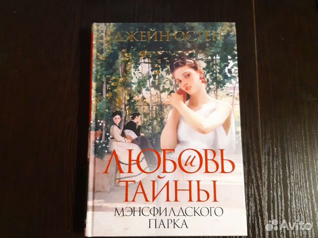 Джейн Остен 