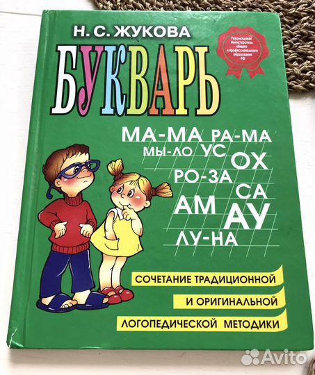 Букварь Жукова Н.С