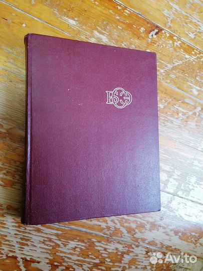 Большая советская энциклопедия 30 томов