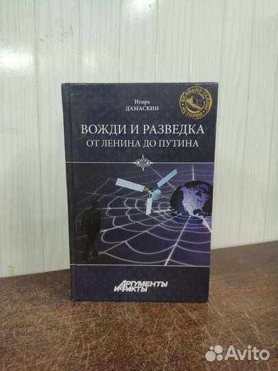 И. Дамаскин. Вожди и Разведка
