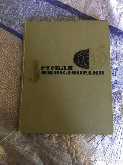 Детская энциклопедия СССР