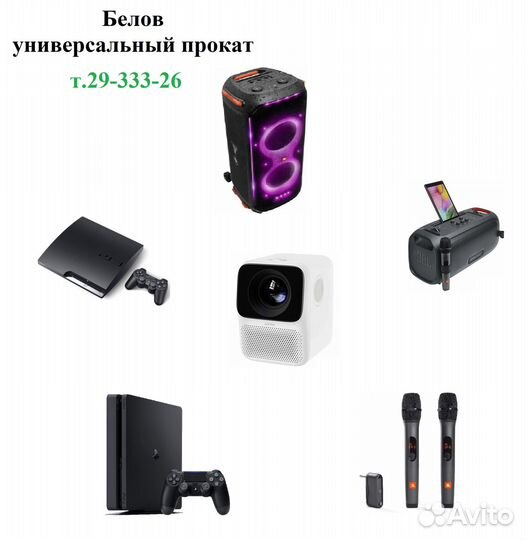 Аренда колонки проектора игровой приставки