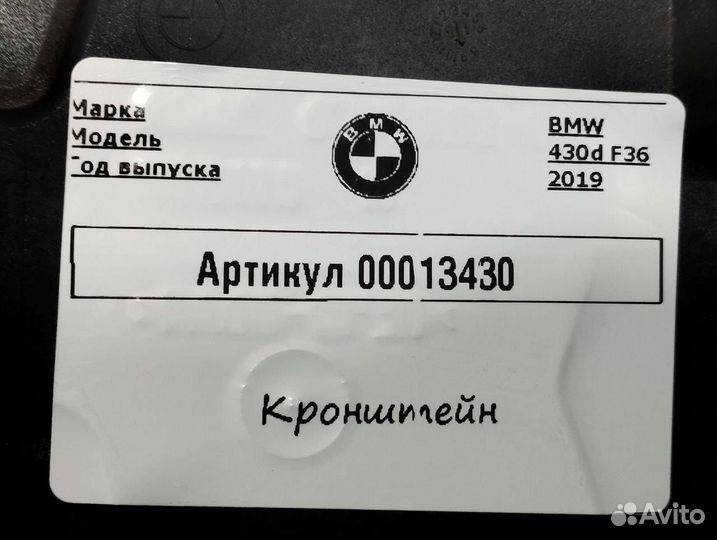 Кронштейн (крепление) BMW 4 F32/F33/F36 рест. 2018