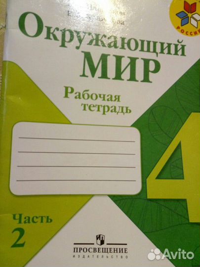 Рабочая тетрадь окружающий мир 4класс,2-я часть