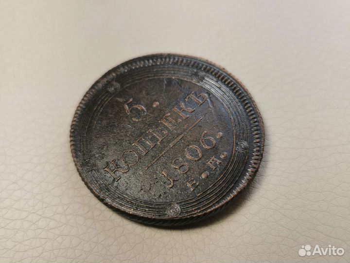 5 копеек 1806 года кольцевик Е. М