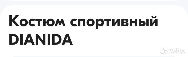 Спортивный костюм женский