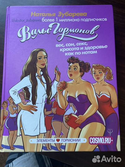 Книга Наталья Зубарева «Вальс гормонов»