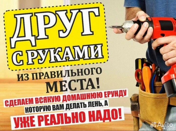 Мастер на час,муж на час