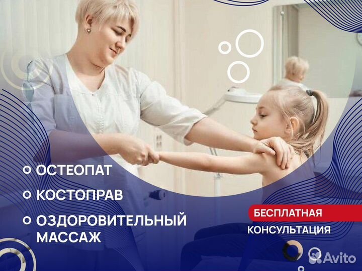 Массаж / остеопат / костоправ