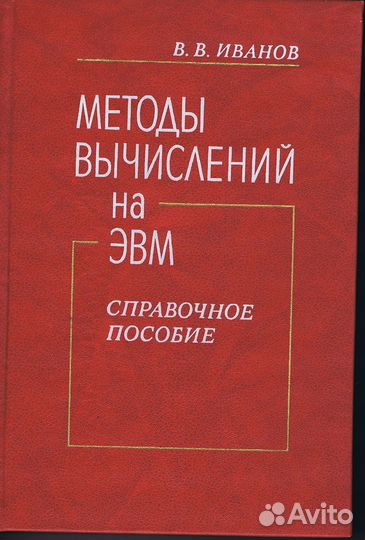 Методы вычислений на эвм. Справочное пособие