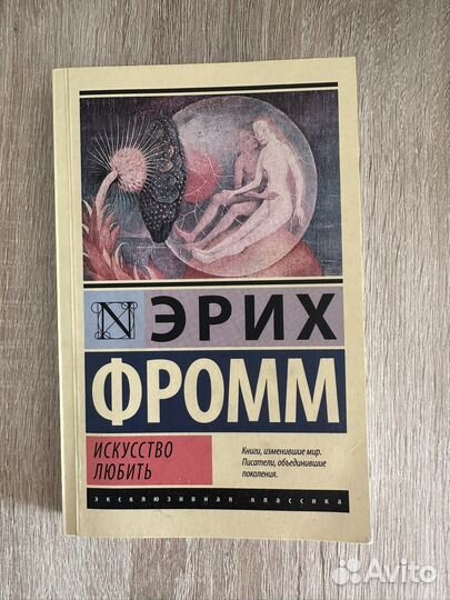 Эрих Фромм искусство любить