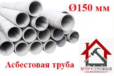 Труба асбестовая 150