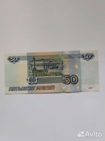 Купюра 50 р красивый номер банкнота