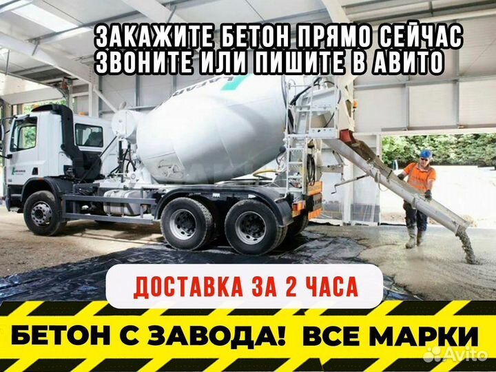 Бетон М400 от завода. Доставка