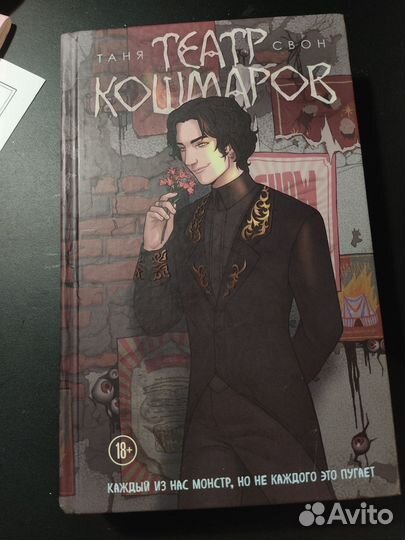 Театр кошмаров Таня Свон