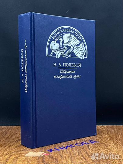 Н. А. Полевой. Избранная историческая проза