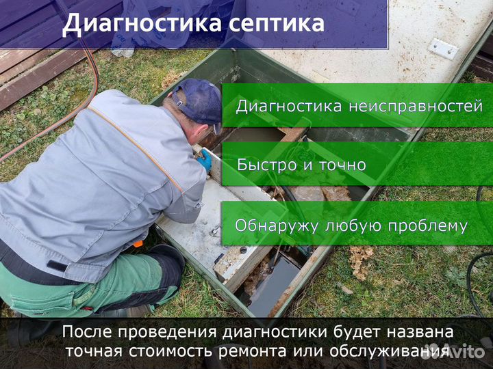 Диагностика, чистка, обслуживание, ремонт септиков