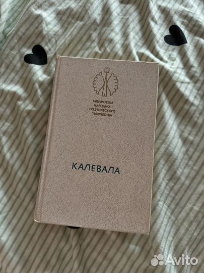 Калевала книга