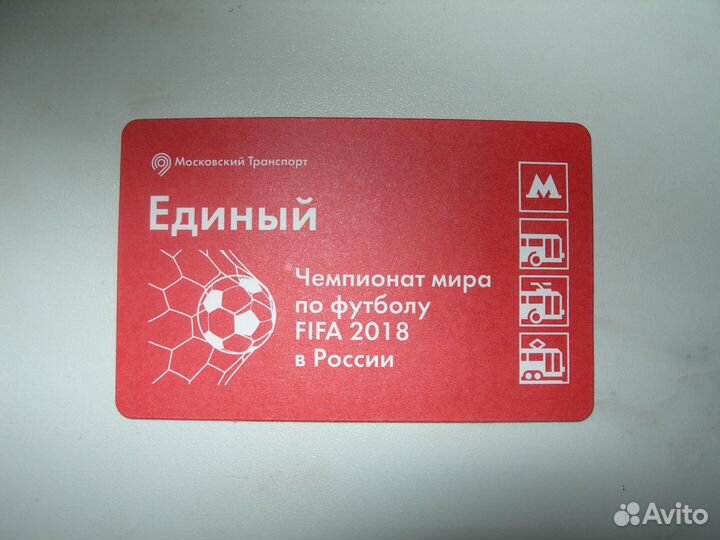 Использованный билет чм 2018