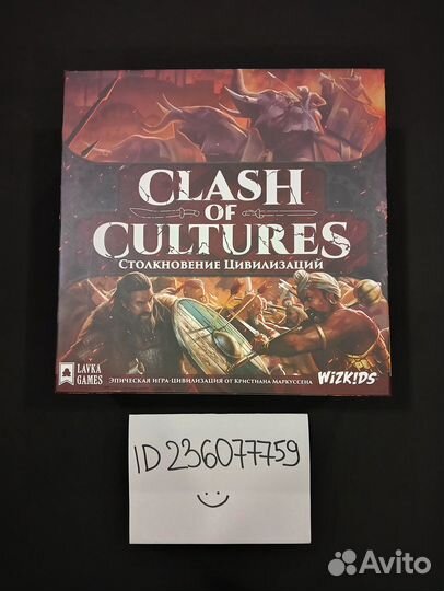 Столкновение цивилизаций (Clash of Cultures)