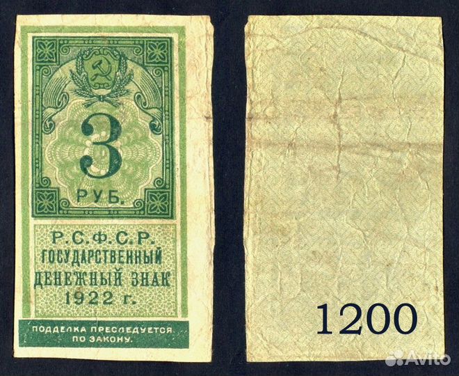 Банкноты РСФСР 1922 год