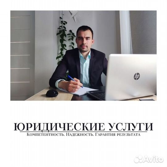 Юрист I Юридические услуги I Гарантия результата