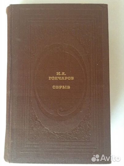 И. А. Гончаров Обрыв