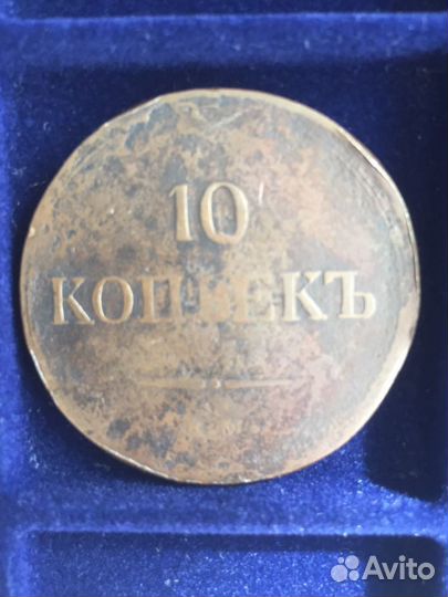 10 копеек 1836 - 1839