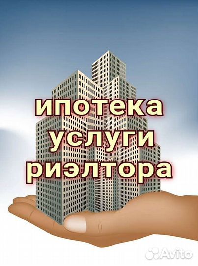 Помощь в получении ипотеки