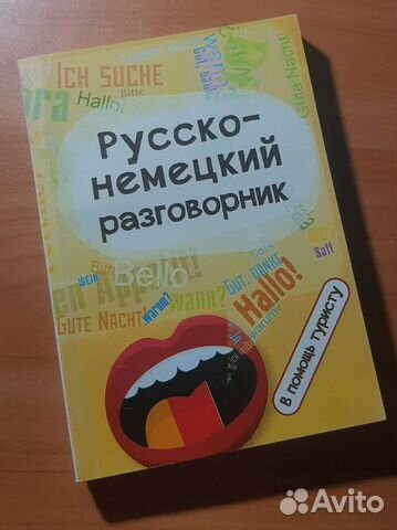 Русско-немецкий разговорник