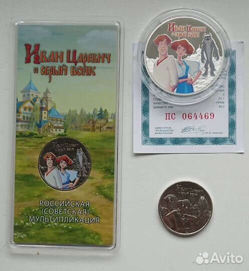 3 и 25 рублей Иван Царевич и Серый волк мультфильм