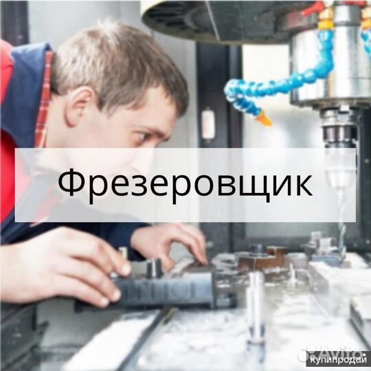 Фрезеровщик/Тольятти