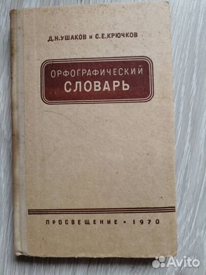 Ушаков Орфографический словарь 1970 г.и