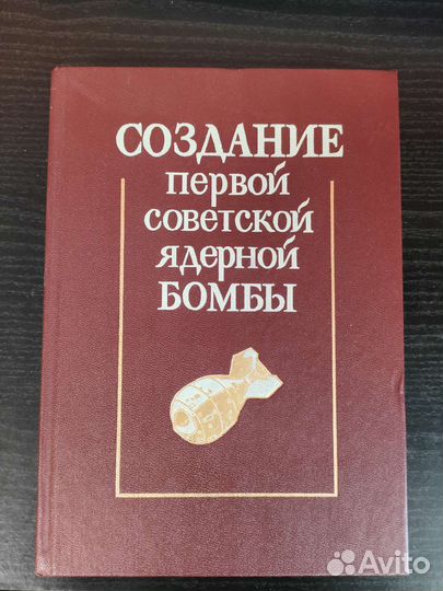 Создание первой советской ядерной бомбы
