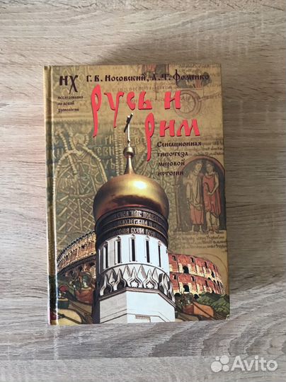 Гумилев, Носовский, Тарле, Дюма др