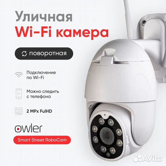 2MP WI-FI камера Owler SMART Street RoboCam#91005