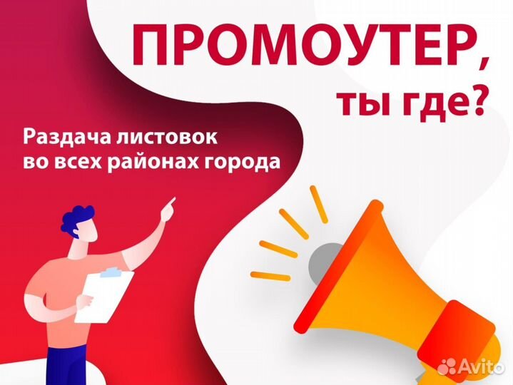 Промоутер раздача листовок