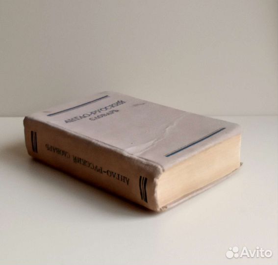 Англо-русский словарь, 1963г
