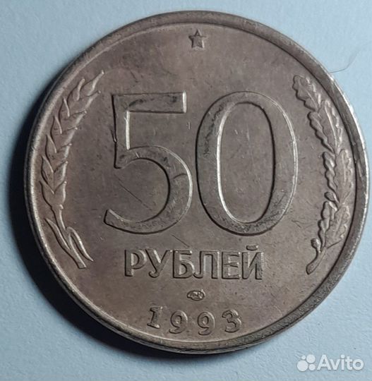 Монета 50 рублей 1993 года. Магнитная, лмд, брак