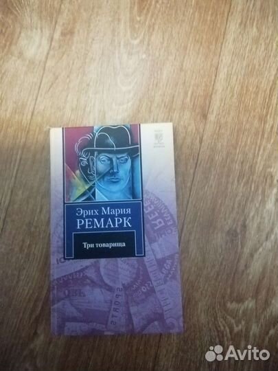 Ремарк 3 товарища