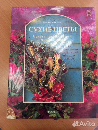 Книги Сухие/Живые цветы