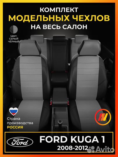 Авточехлы для Форд Куга 1 с 2008-2012г